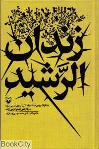 زندان الرشید (خاطرات رئیس ستاد سپاه ششم نیروی زمینی سپاه سردار علی‌اصغر گرجی‌زاده)