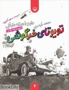 تویوتای خرگوشی 4 (دار و دسته دارعلی)