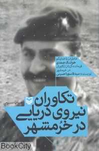 تکاوران نیروی دریایی در خرمشهر