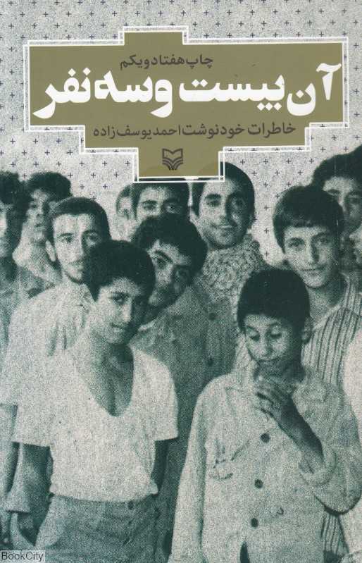 آن بیست و سه نفر