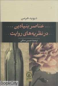عناصر بنیادین در نظریه‌های روایت