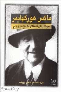 سپیده‌دمان فلسفه تاریخ بورژوایی
