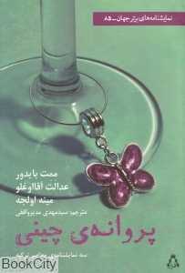 پروانه چینی و دو نمایش‌نامه دیگر