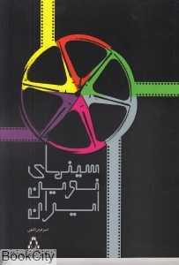 سینمای نوین ایران (جستاری پیرامون مدیریت سینما)