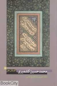 محمدحسین کشمیری (گلستان هنر 5)