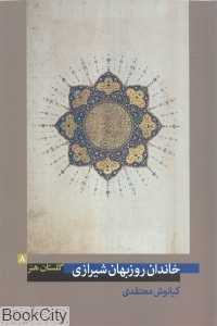 خاندان روزبهان شیرازی (گلستان هنر 8)