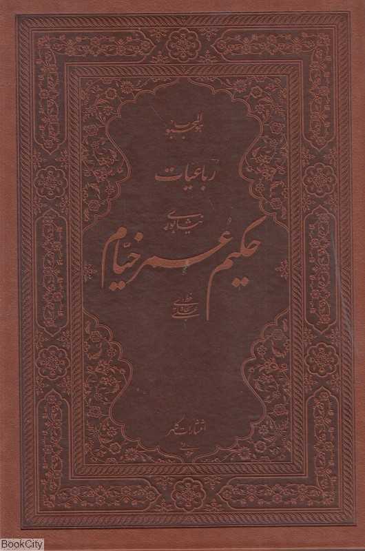 رباعیات خیام 55162 (2 زبانه وزیری طرح چرم کلهر با قاب)