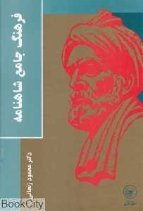 فرهنگ جامع شاهنامه