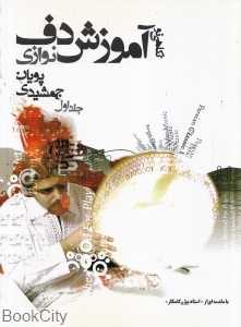 نگاهی نو (آموزش دف‌نوازی 1)