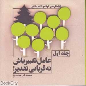 عامل تغییر باش نه قربانی تقدیر 1