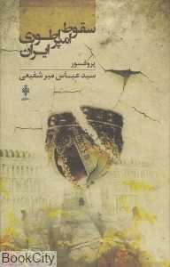 سقوط امپراتوری ایران (تاریخ ایران پیش از اسلام)