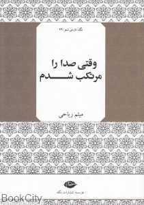 وقتی صدا را مرتکب شدم