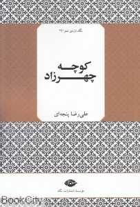 کوچه چهرزاد