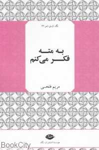 به مته فکر می‌کنم