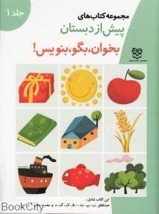 بخوان بگو بنویس 1 (پیش از دبستان)