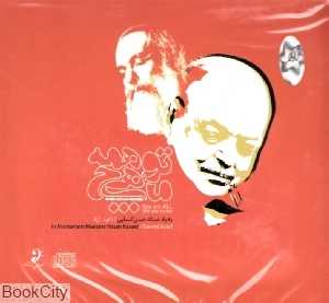 تو همه ما هیچ