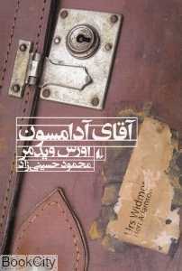 آقای آدامسون