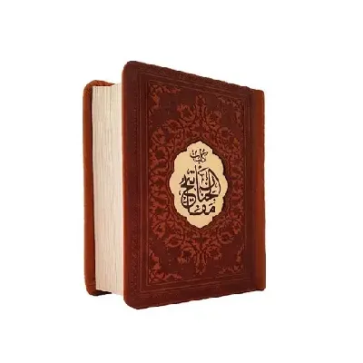 مفاتیح‌الجنان (جیبی چرم پیام عدالت)