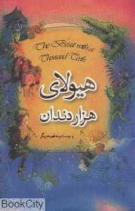 هیولای هزار دندان و بیست و نه قصه دیگر (با جعبه فلزی) (تصویرگر مایکل فورمن)