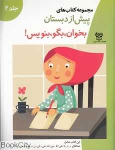 بخوان بگو بنویس 2 (پیش از دبستان)