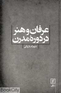 عرفان و هنر در دوره مدرن