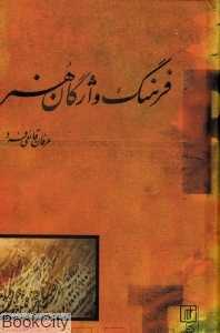 فرهنگ واژگان هنر