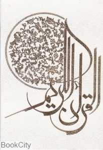 قرآن کریم (2 زبانه وزیری با قاب پیام عدالت)