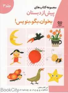 بخوان بگو بنویس 3 (پیش از دبستان)