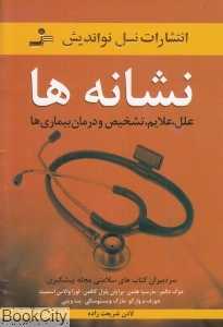 نشانه‌ها (علل علایم تشخیص و درمان بیماری‌ها)