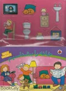 خانه را بشناسیم (با بازی با جورچین)