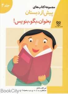 بخوان بگو بنویس 4 (پیش از دبستان)