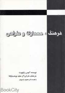 فرهنگ معماری و طراحی