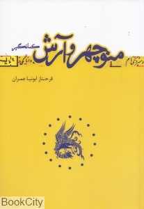 منوچهر و آرش کمان‌گیر