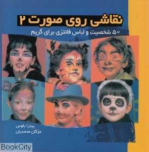 نقاشی روی صورت 2 (50 شخصیت و لباس فانتزی برای گریم)