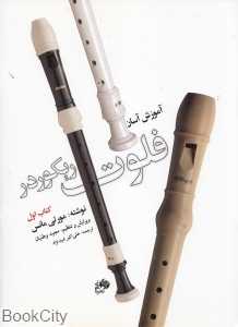 آموزش آسان فلوت ریکوردر 1