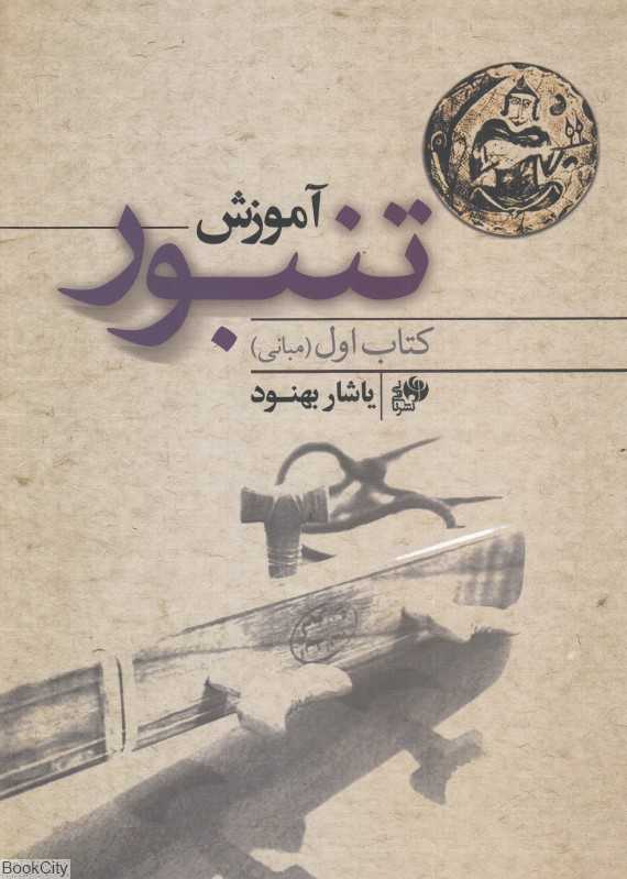 آموزش تنبور (کتاب اول مبانی)