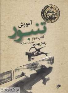 آموزش تنبور 2