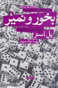 بخور و نمیر