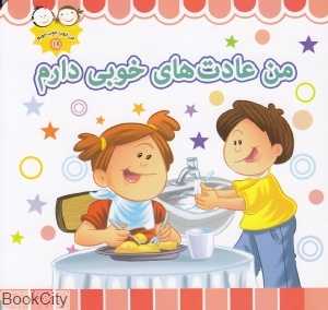 من عادت‌های خوبی دارم (من خوب خوب خوبم 18)