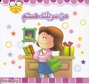 من سربلند هستم (من خوب خوب خوبم 24)