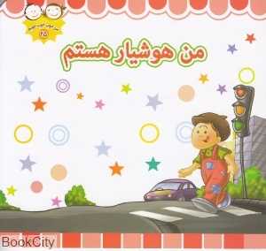 من هوشیار هستم (من خوب خوب خوبم 25)