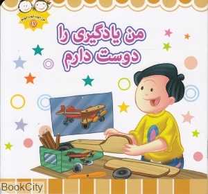 من یادگیری را دوست دارم (من خوب خوب خوبم 17)