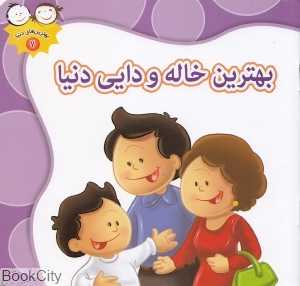 بهترین خاله و دایی دنیا (بهترین‌های دنیا 7)