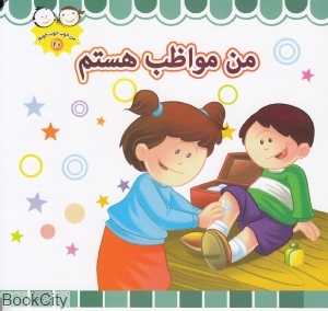 من مواظب هستم (من خوب خوب خوبم 20)