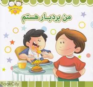 من بردبار هستم (من خوب خوب خوبم 18)