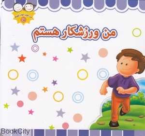من ورزشکار هستم من خوب خوب خوبم 15)