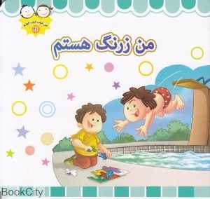 من زرنگ هستم (من خوب خوب خوبم 21)