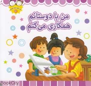 من با دوستانم همکاری می‌کنم  (من خوب خوب خوبم 14)