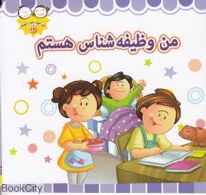 من وظیفه‌شناس هستم (من خوب خوب خوبم 23)