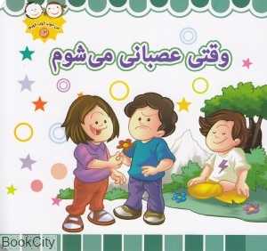 وقتی عصبانی می‌شوم (من خوب خوب خوبم 13)
